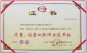 質量、信譽雙保障示范單位